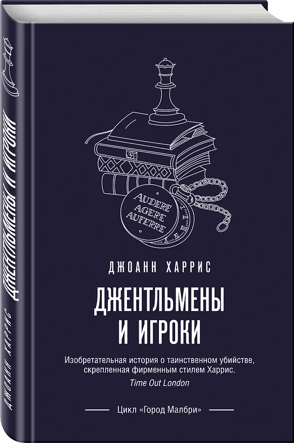 Книга Джентльмены и игроки (Джоанн Харрис) — 4