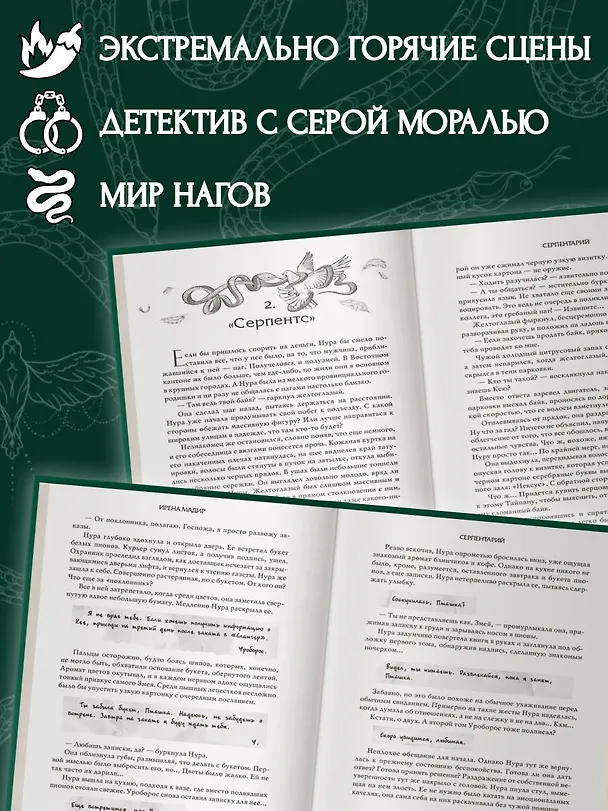 Книга Серпентарий (Ирена Мадир) — 8