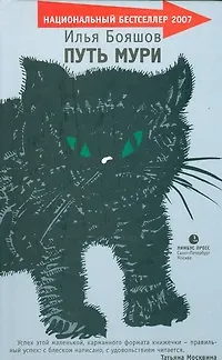 Книга Путь Мури: Роман. (Илья Бояшов)