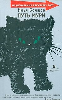 Книга Путь Мури: Роман. (Илья Бояшов) — 1