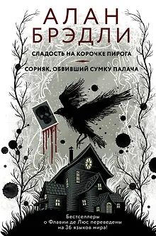 Сладость на корочке пирога + Сорняк, обвивший сумку палача