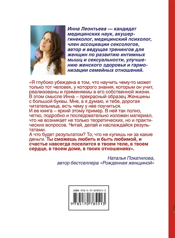 Книга Ты-богиня любви и наслаждения. Секреты жнщины, которой никогда не изменяет мужчина. То, о чем тебе не рассказала мама (Инна Леонтьева) — 2