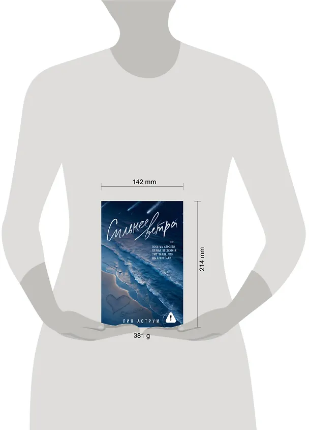 Книга Сильнее ветра (Лия Аструм) — 20
