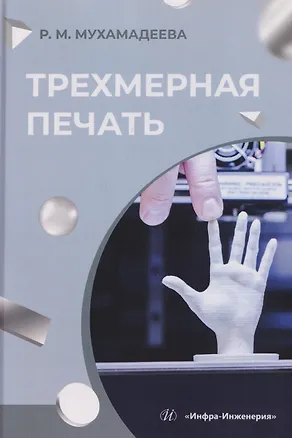 Книга Трехмерная печать (Раиля Мухамадеева)