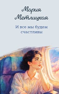 И все мы будем счастливы