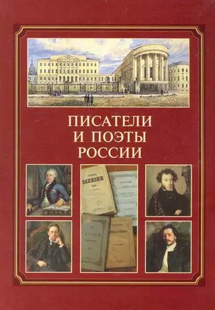 Писатели и поэты России : справочник — 2235015 — 1