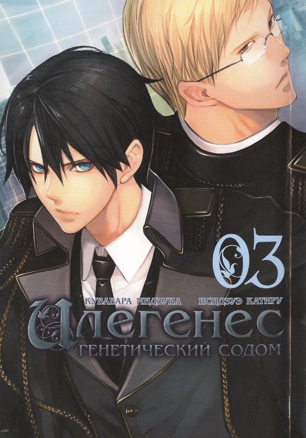 Илегенес. Генетический Содом. Том 3 (Илегенес. В сияющей тьме). Манга 2450741 — 1