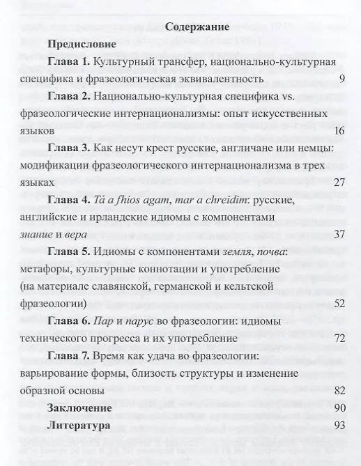 Книга Очерки по культурным трансферам во фразеологии () — 2