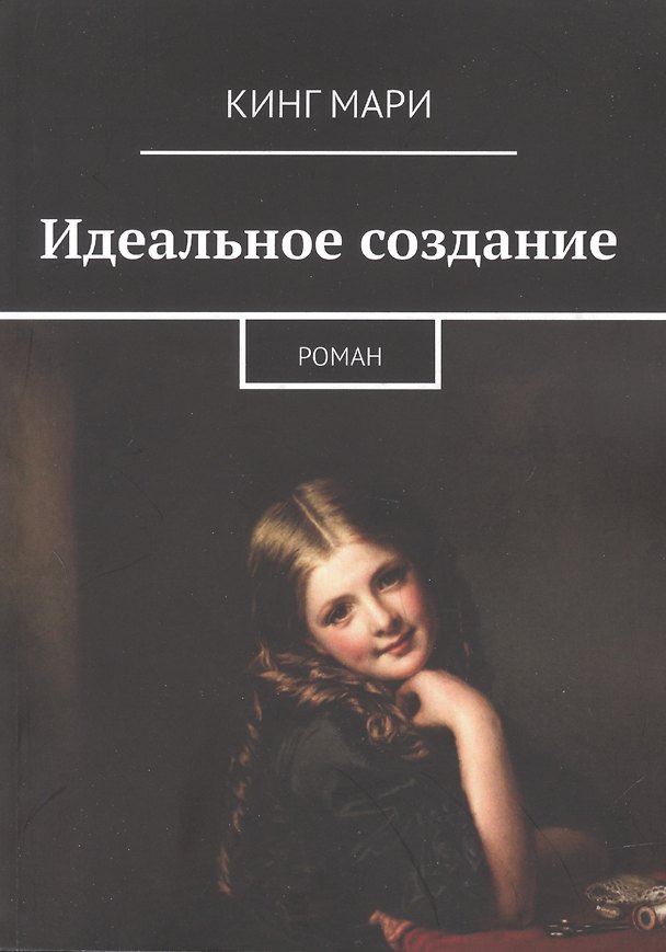 Книга Идеальное создание (Мари Кинг) — 1