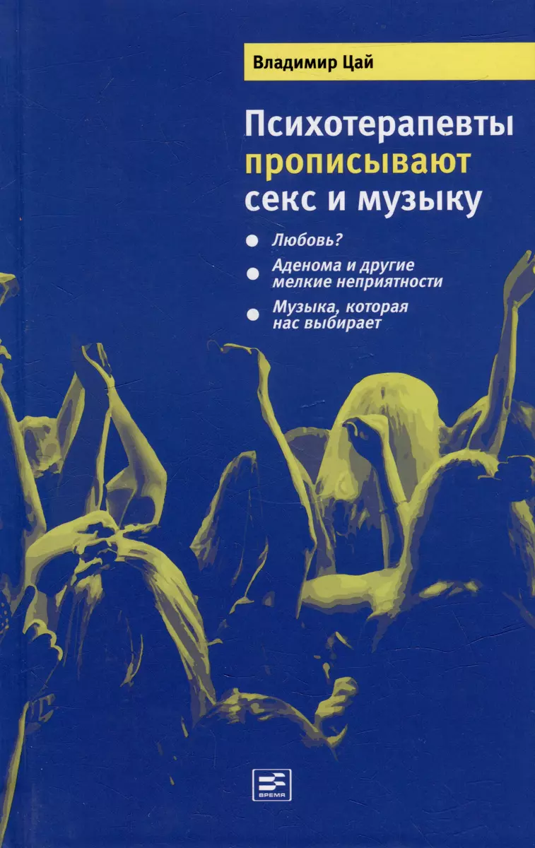 Психотерапевты прописывают секс и музыку (Владимир Цай) 📖 купить книгу по  выгодной цене в «Читай-город» ISBN 978-5-9691-1132-5