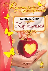 Клуб холостяков