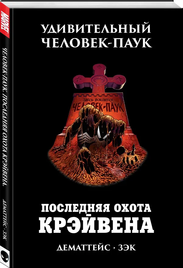 Удивительный Человек-Паук. Последняя Охота Крэйвена 2649037 — 4
