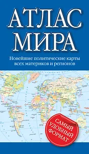 Атлас мира 2015