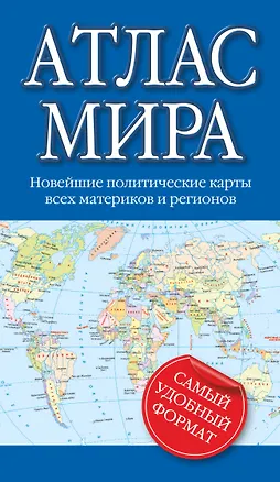 Книга Атлас мира 2015 ()
