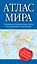 Атлас мира 2015 — 2458054 — 1