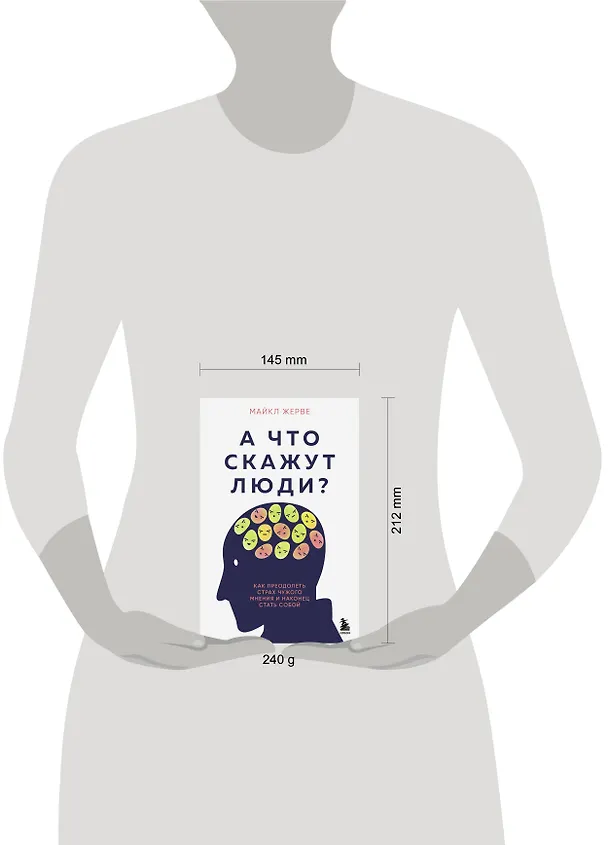 Книга А что скажут люди? Как преодолеть страх чужого мнения и наконец стать собой (Майкл Жерве) — 10