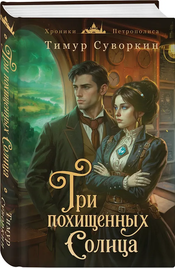 Книга Три похищенных солнца (Тимур Суворкин) — 5