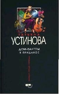 Книга Дом-фантом в приданое (Татьяна Устинова) — 1