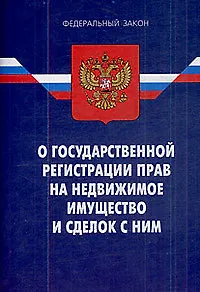 Федеральный закон "О государственной регистрации прав на недвижимое имущество и сделок с ним"/ (9 изд) (мягк) (Федеральный закон) (Ось-89)