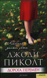Дорога перемен: роман