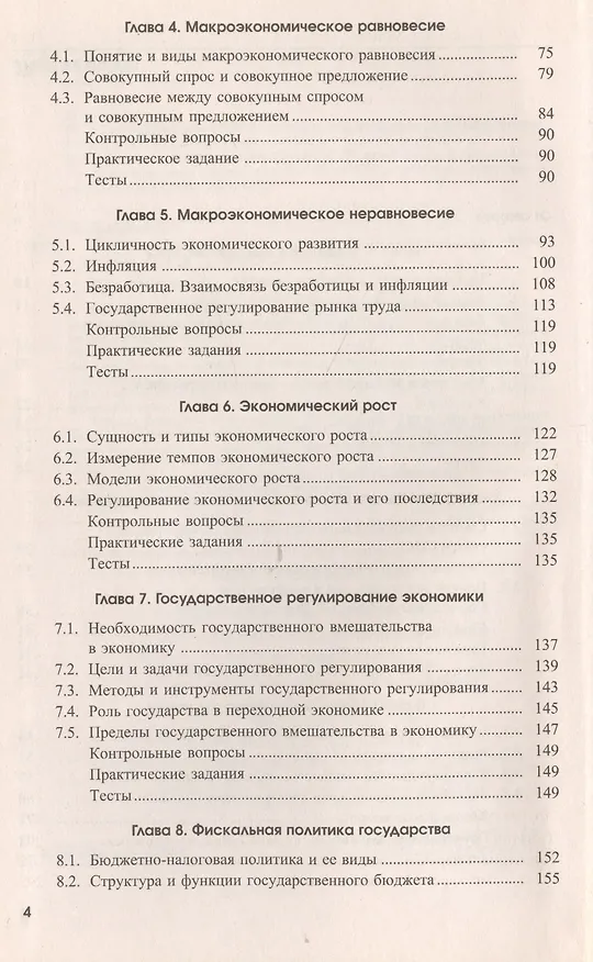 Книга Макроэкономика. Экспресс-курс. Учебное пособие (Елена Марыганова) — 3
