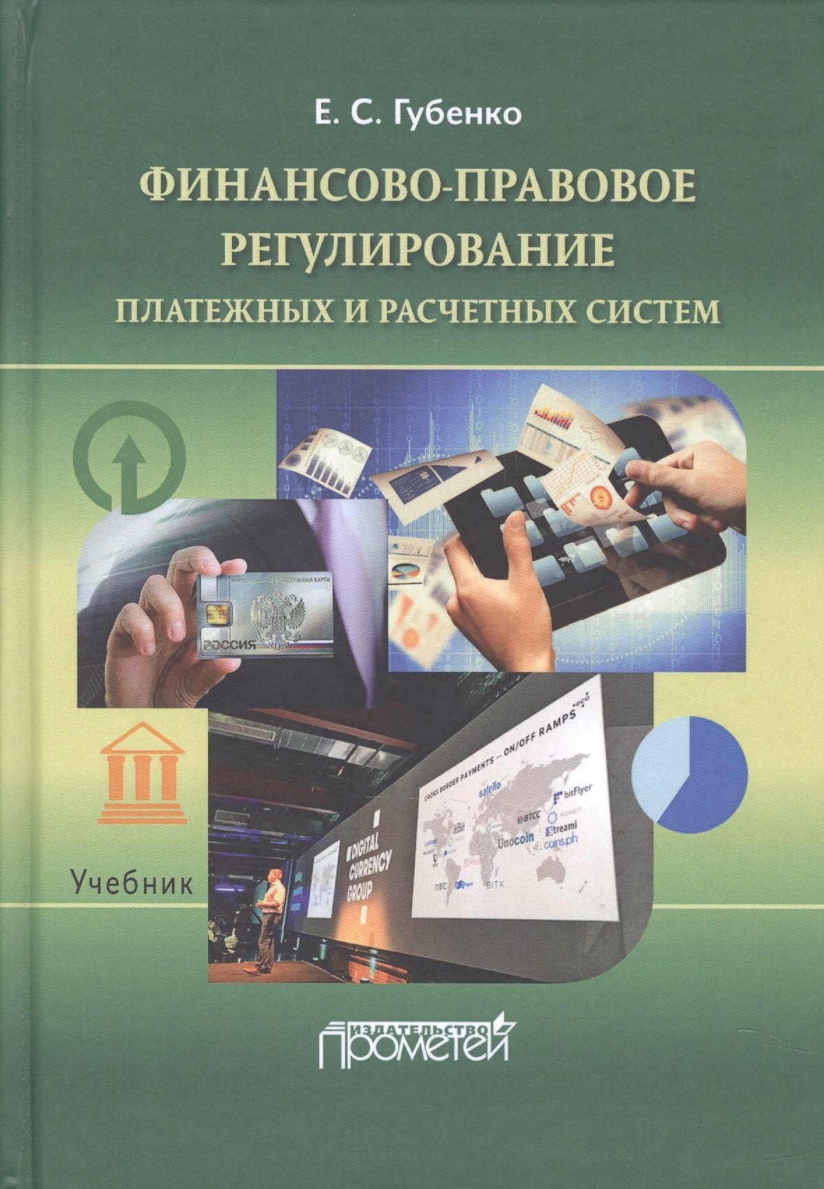 

Финансово-правовое регулирование платежных и расчетных систем: Учебник