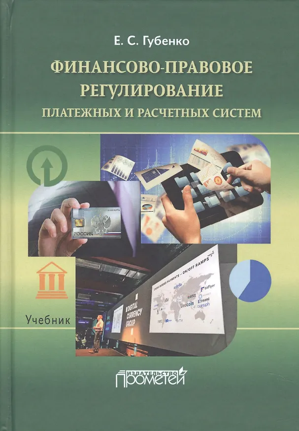 Книга Финансово-правовое регулирование платежных и расчетных систем: Учебник (Елена Губенко) — 1