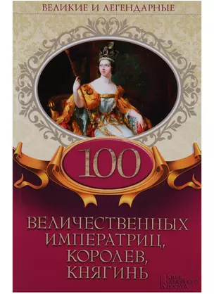 100 величественных императриц королев княгинь (ВелИЛег) — 2665996 — 1