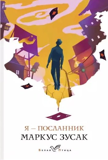 

Я - посланник