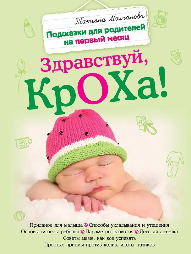 Книга Здравствуй, кроха! Подсказки для родителей на первый месяц (Татьяна Молчанова) — 1
