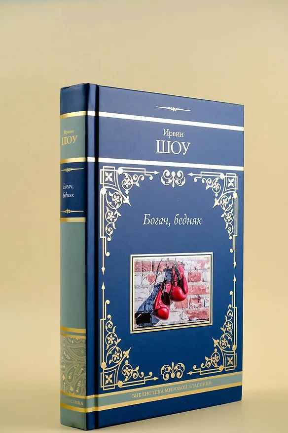 Книга Богач, бедняк (Ирвин Шоу) — 9