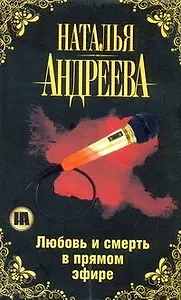 Любовьсмерть в прямом эфире