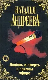 Книга Любовьсмерть в прямом эфире (Наталья Андреева) — 1