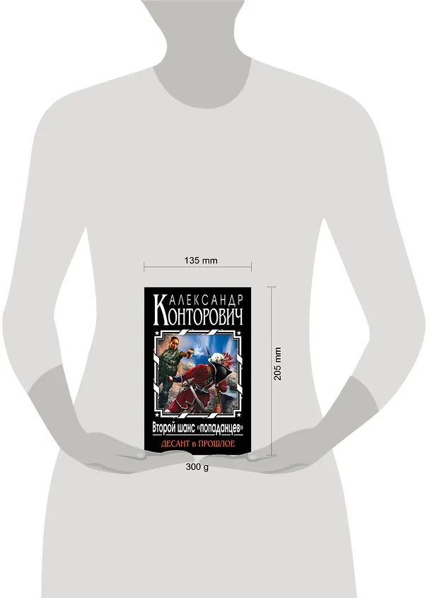 Книга Второй шанс "попаданцев". Десант в прошлое (Александр Конторович) — 4