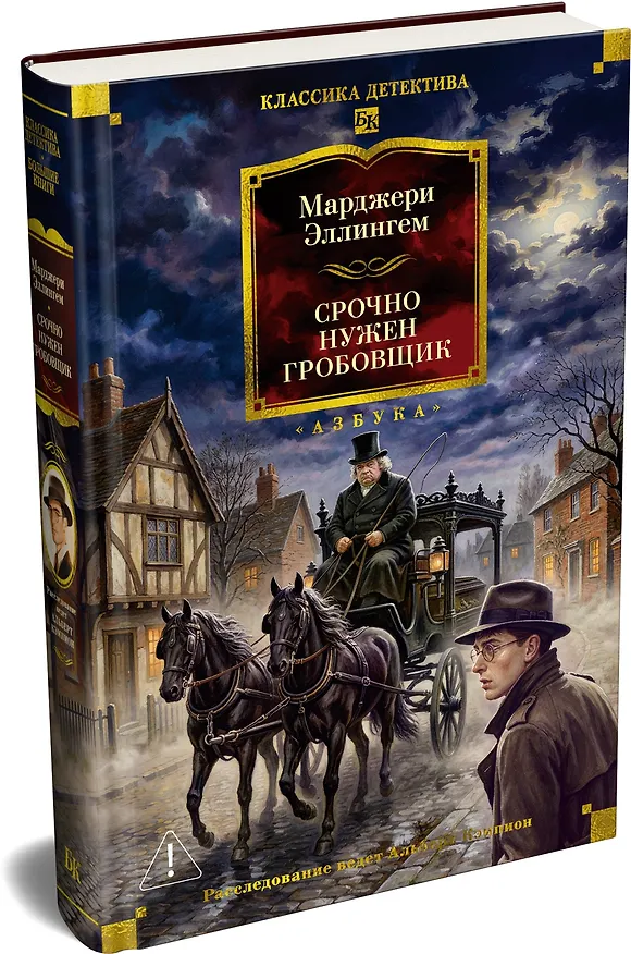 Книга Срочно нужен гробовщик (Марджери Эллингем) — 4