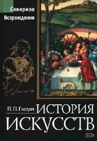 История искусств. Северное Возрождение: Живопись, скульптура, архитектура — 2058209 — 1