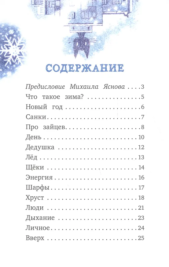 Книга НГ. Я читаю сам! Зимой (Наталья Евдокимова) — 2