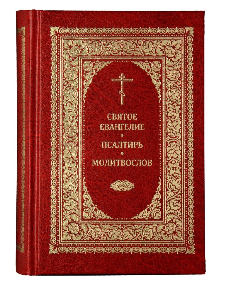 

Святое Евангелие. Псалтирь. Молитвослов
