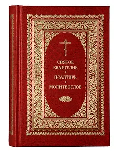 Святое Евангелие. Псалтирь. Молитвослов