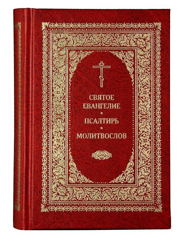 Книга Святое Евангелие. Псалтирь. Молитвослов (Л. Емельянова) — 1