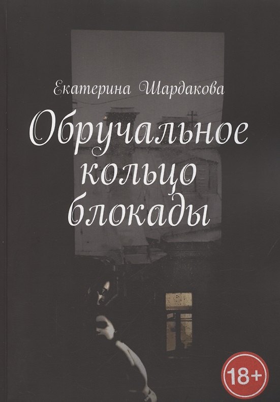 Книга Обручальное кольцо блокады () — 1