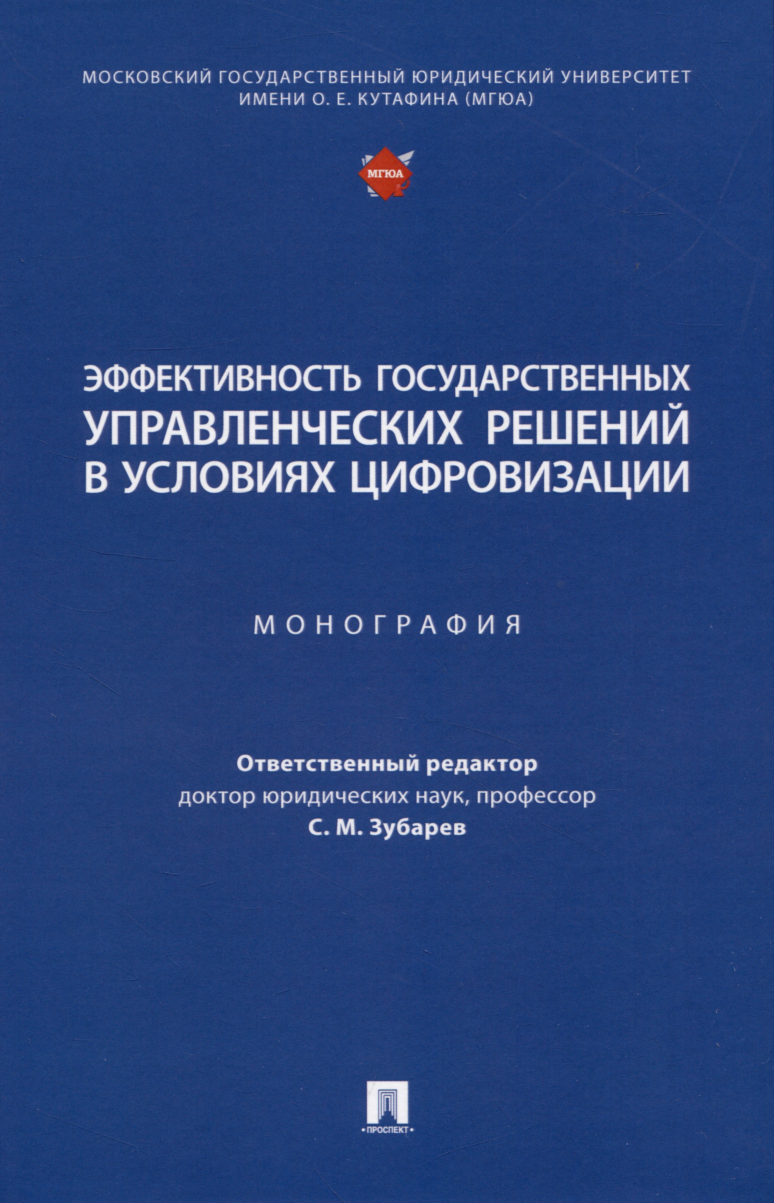 

Эффективность государственных управленческих решений в условиях цифровизации. Монография