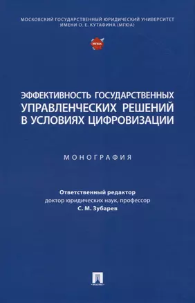 Эффективность государственных управленческих решений в условиях цифровизации. Монография — 2972495 — 1