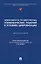 Эффективность государственных управленческих решений в условиях цифровизации. Монография — 2972495 — 1