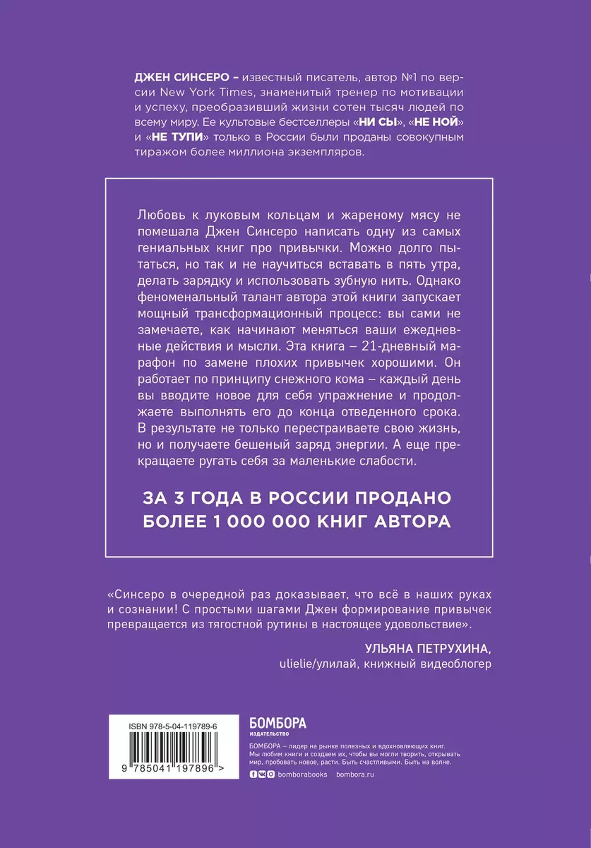 НИ ЗЯ. Откажись от пагубных слабостей, обрети силу духа и стань хозяином  своей судьбы (Джен Синсеро) - купить книгу с доставкой в интернет-магазине  «Читай-город». ISBN: 978-5-04-119789-6