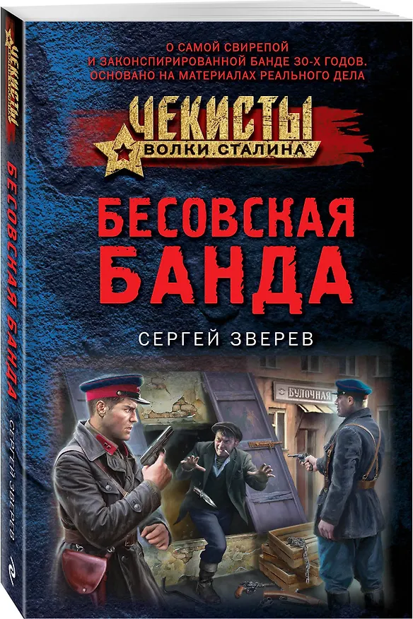 Книга Бесовская банда (Сергей Зверев) — 3