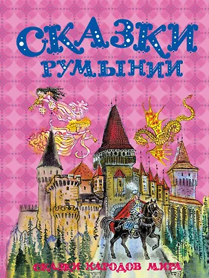 Книга Сказки Румынии ()