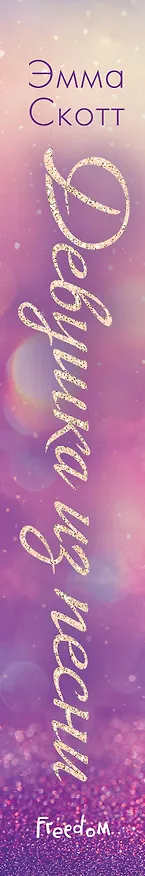 Книга Потерянные души. Девушка из песни (Эмма Скотт) — 6
