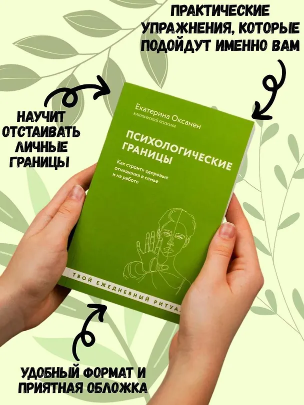 Книга Психологические границы. Как строить здоровые отношения в семье и на работе (Екатерина Оксанен) — 6