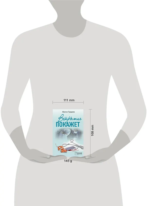 Книга Вскрытие покажет (Ирина Градова) — 5